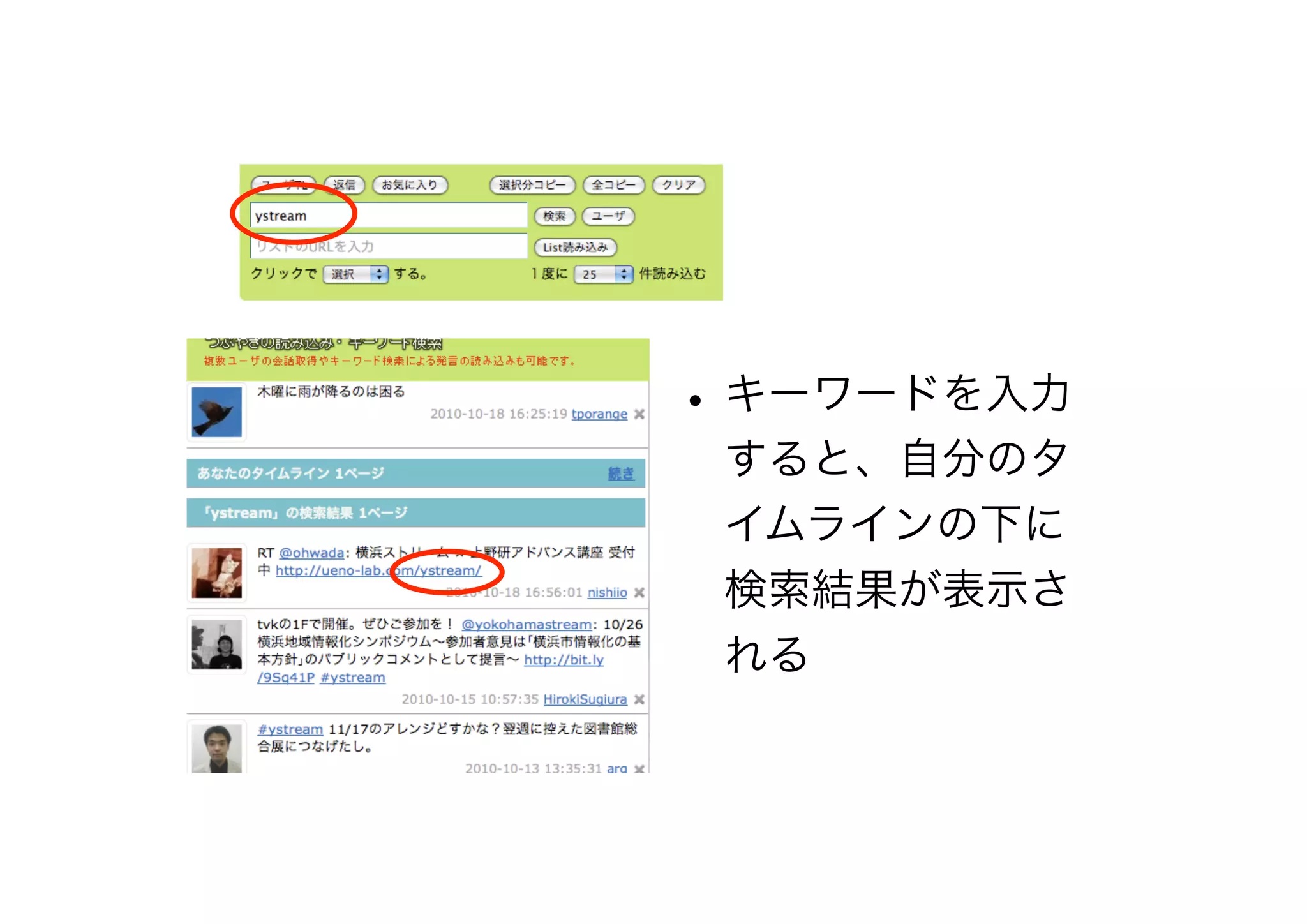 •キーワードを入力
すると、自分のタ
イムラインの下に
検索結果が表示さ
れる
 