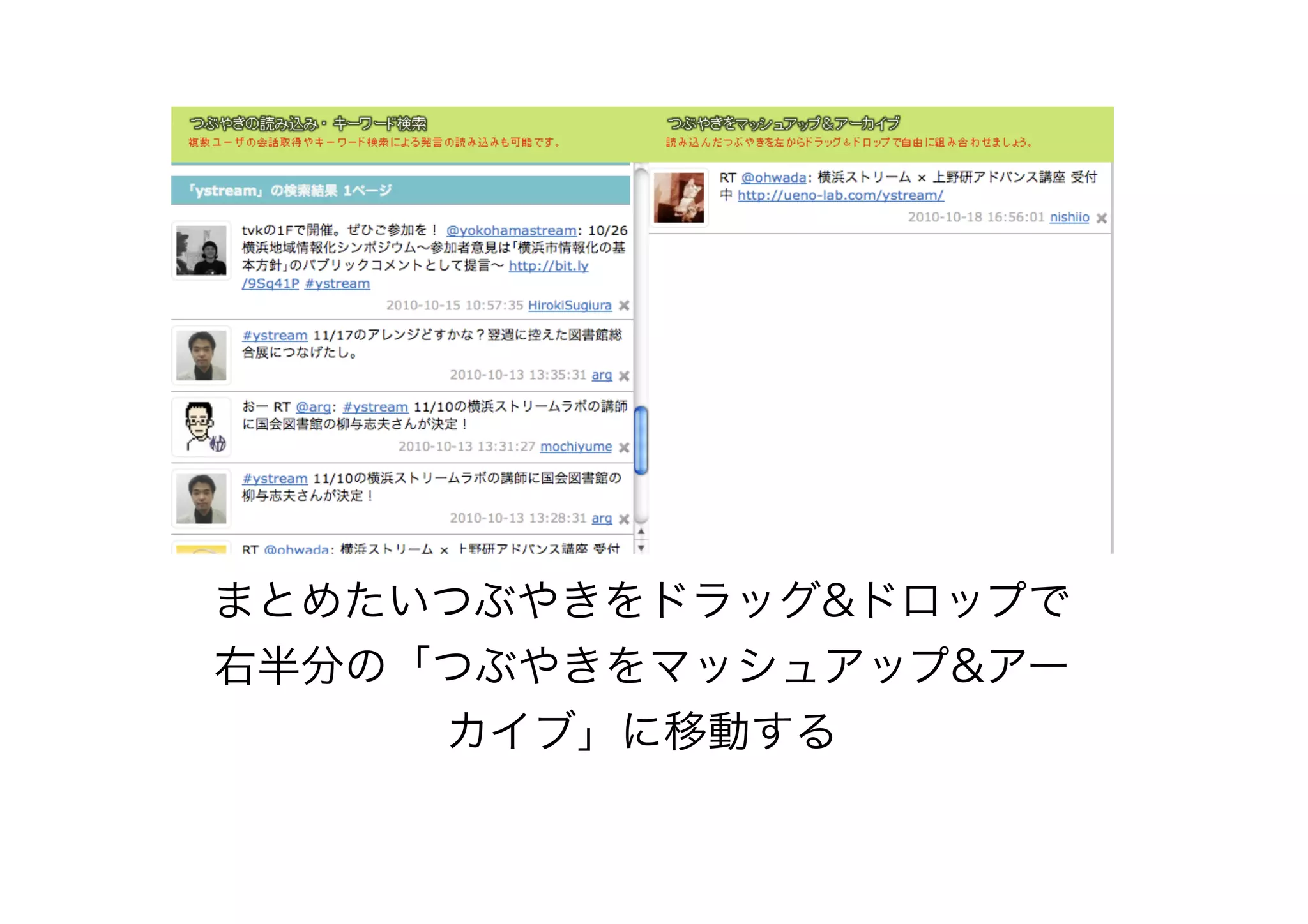 まとめたいつぶやきをドラッグ&ドロップで
右半分の「つぶやきをマッシュアップ&アー
カイブ」に移動する
 