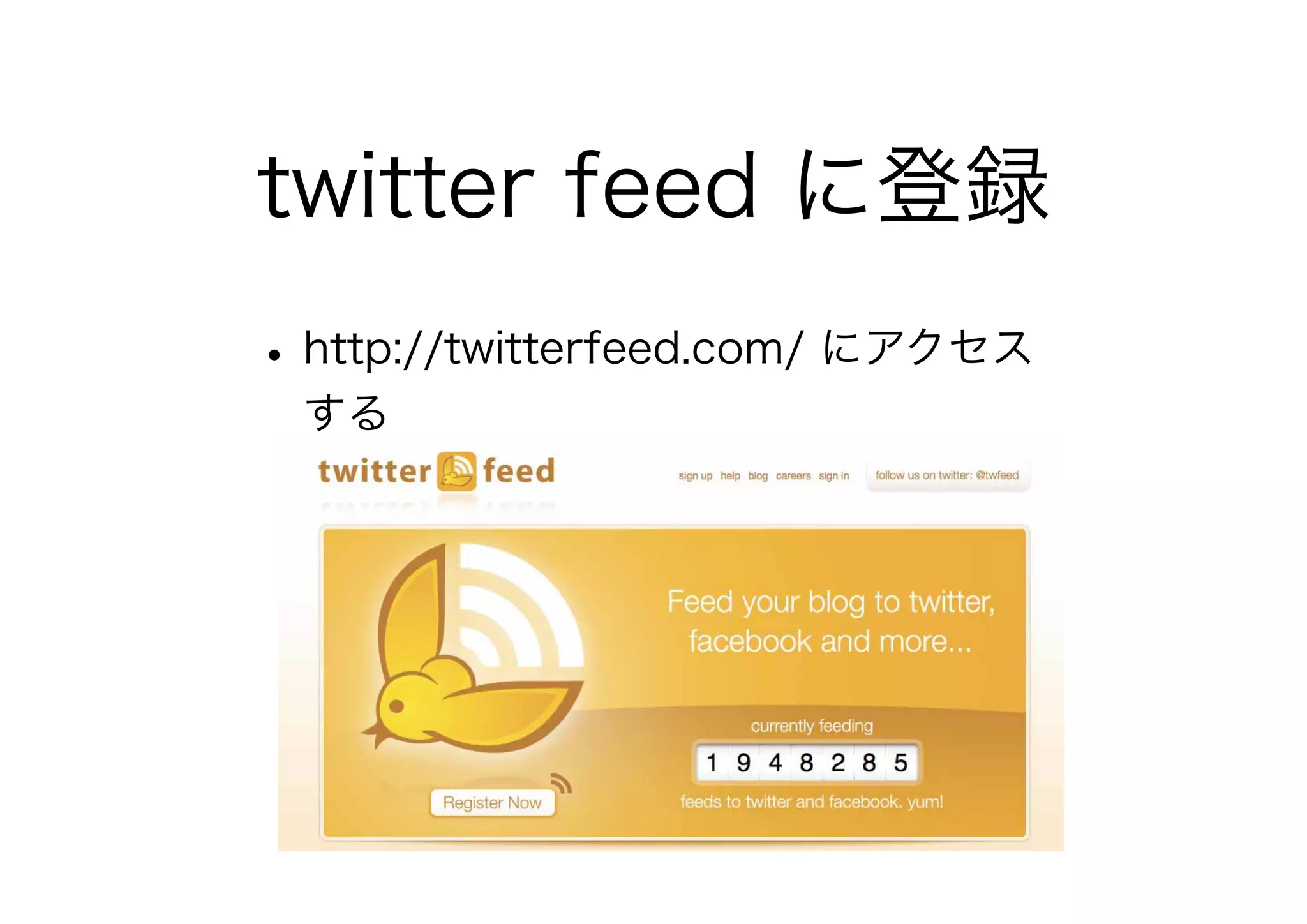 twitter feed に登録
•http://twitterfeed.com/ にアクセス
する
 