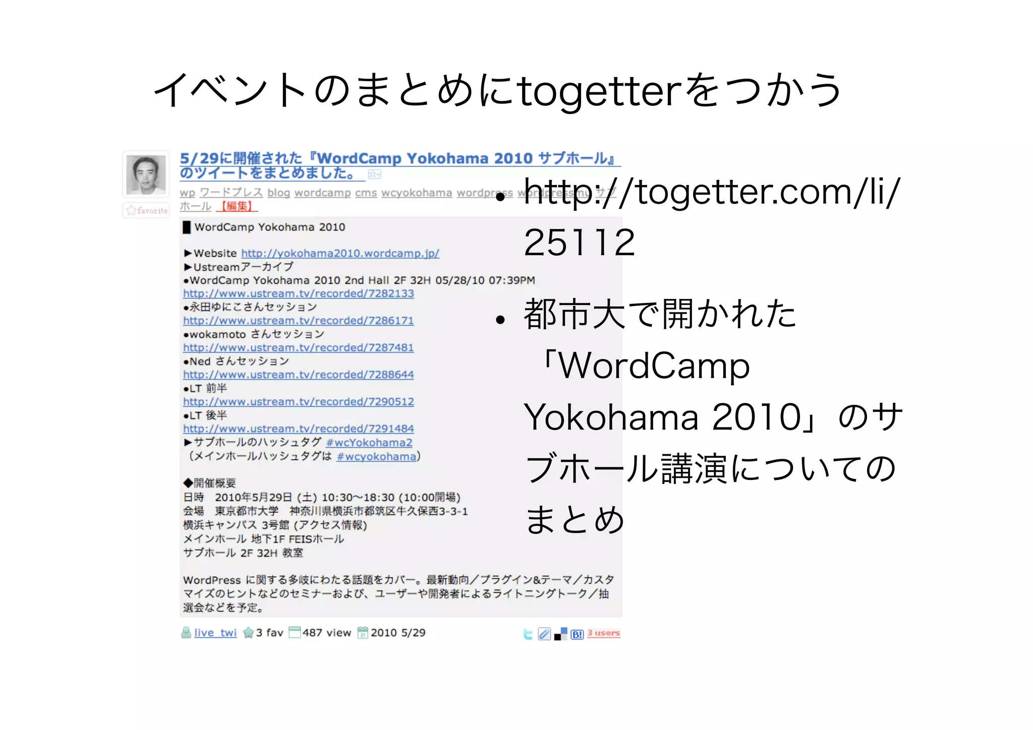 •http://togetter.com/li/
25112
•都市大で開かれた
「WordCamp
Yokohama 2010」のサ
ブホール講演についての
まとめ
イベントのまとめにtogetterをつかう
 