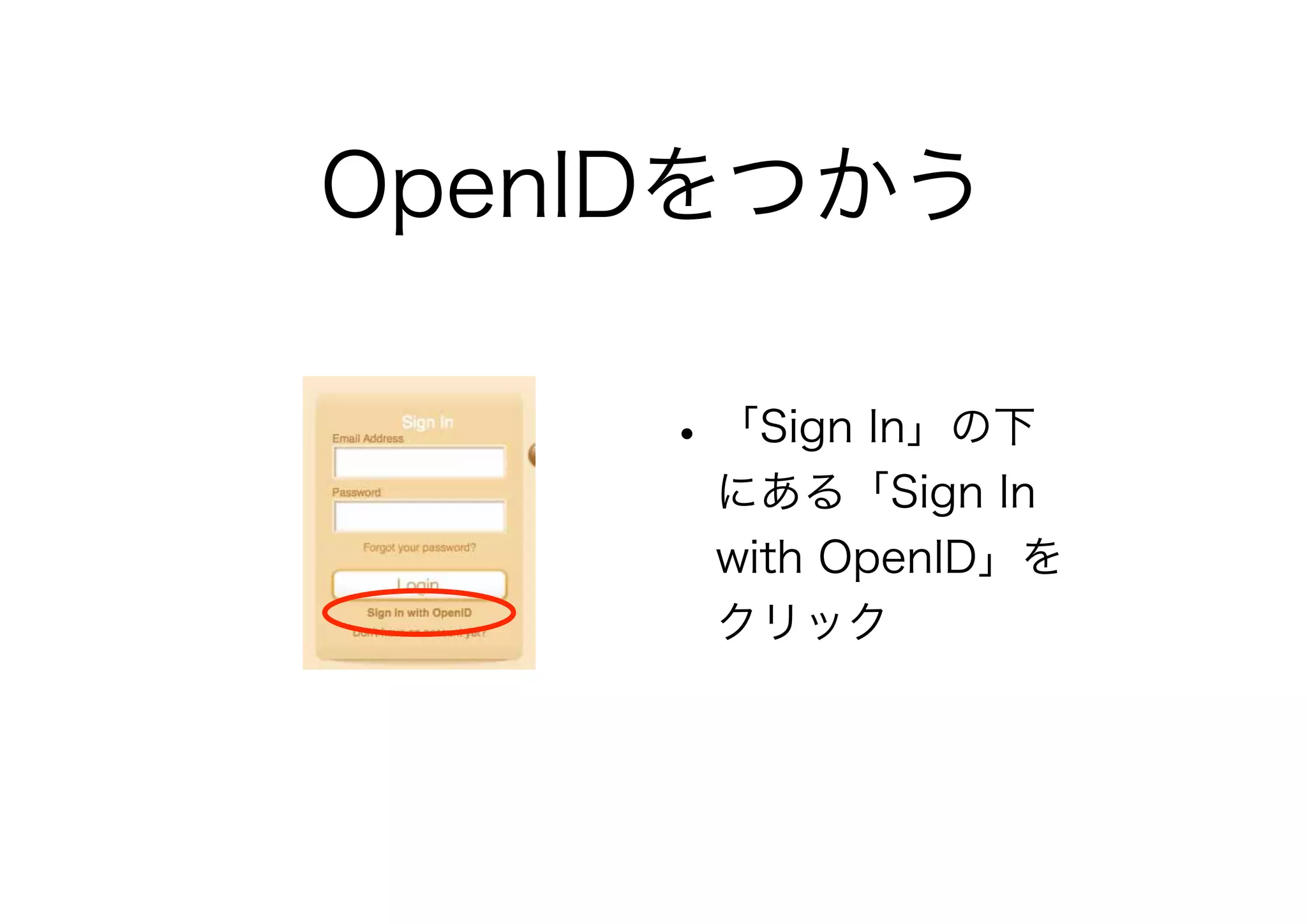 OpenIDをつかう
•「Sign In」の下
にある「Sign In
with OpenID」を
クリック
 