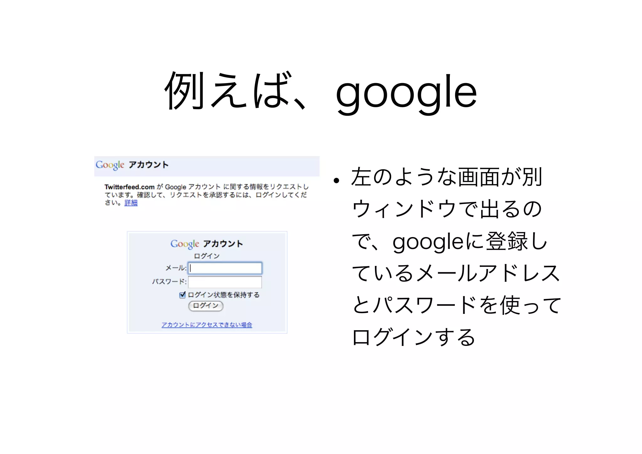 例えば、google
•左のような画面が別
ウィンドウで出るの
で、googleに登録し
ているメールアドレス
とパスワードを使って
ログインする
 