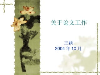 关于论文工作 王颖 2004 年 10 月 