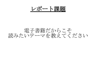 レポート課題

電子書籍だからこそ
読みたいテーマを教えてください

 