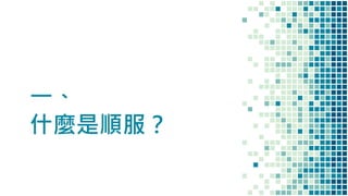 一、
什麼是順服？
 