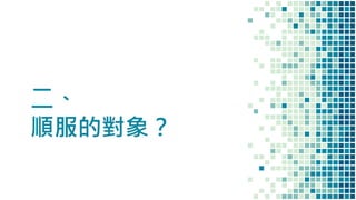 二、
順服的對象？
 