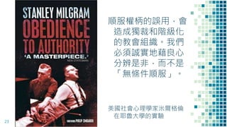順服權柄的誤用，會
造成獨裁和階級化
的教會組織。我們
必須誠實地藉良心
分辨是非，而不是
「無條件順服」。
23
美國社會心理學家米爾格倫
在耶魯大學的實驗
 