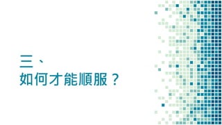 三、
如何才能順服？
 