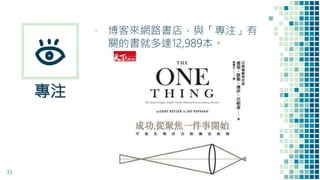 ▪ 博客來網路書店，與「專注」有
關的書就多達12,989本。
31
專注
 