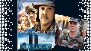 電影：世貿中心34
 
