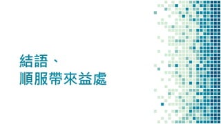 結語、
順服帶來益處
 