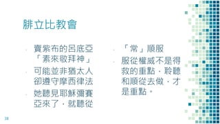 腓立比教會
▪ 「常」順服
▪ 服從權威不是得
救的重點，聆聽
和順從去做，才
是重點。
38
▪ 賣紫布的呂底亞
「素來敬拜神」
▪ 可能並非猶太人
卻遵守摩西律法
▪ 她聽見耶穌彌賽
亞來了，就聽從
 