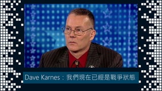 Dave Karnes：我們現在已經是戰爭狀態
39
 