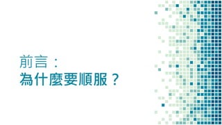 前言：
為什麼要順服？
 