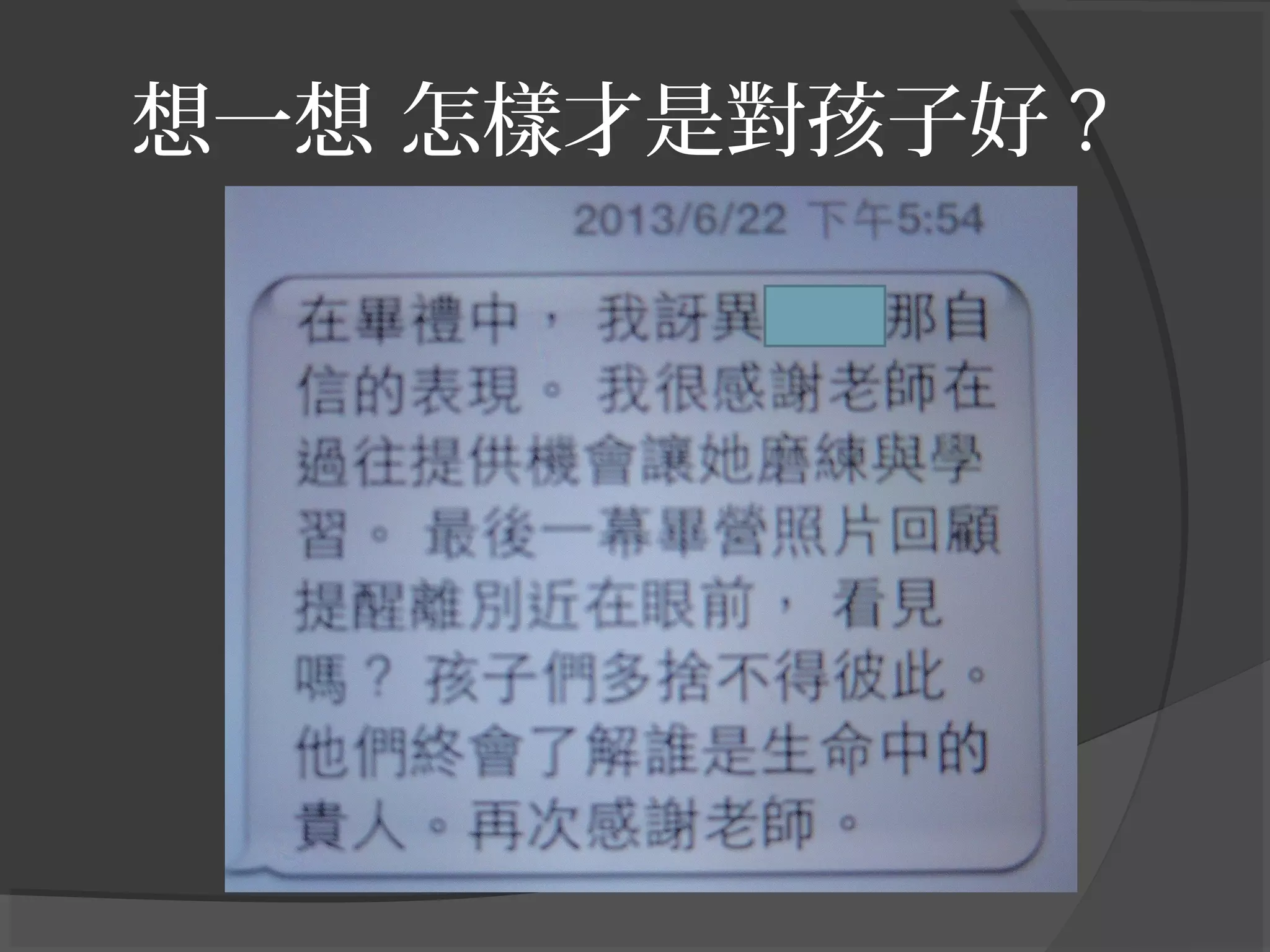 想一想 怎樣才是對孩子好 ?
 