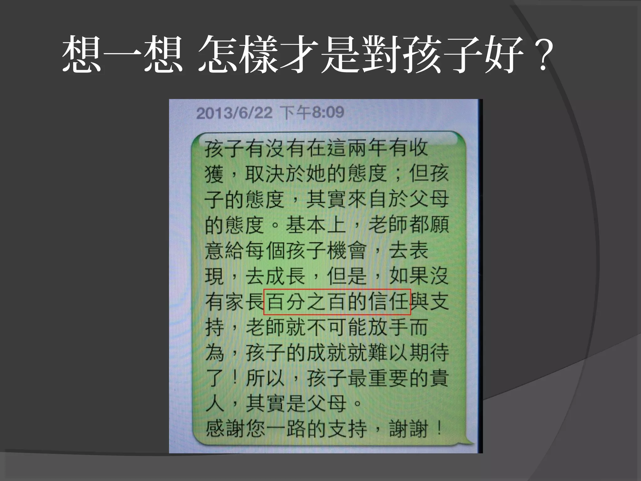 想一想 怎樣才是對孩子好 ?
 