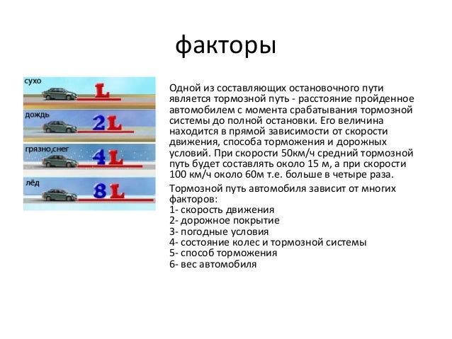 Тормозной путь транспортного средства