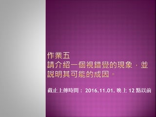 截止上傳時間： 2016.11.01. 上晚 12 點以前
 