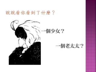 一個少女？
一個老太太？
 