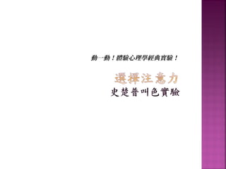 動一動！體驗心理學經典實驗！
 