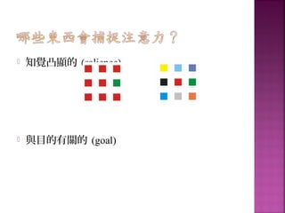  知覺凸顯的 (salience)
 與目的有關的 (goal)
 
