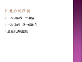  一次只能做一件事情
 一次只能注意一個地方
 過濾訊息的限制
 