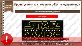 Урок 26 для 10 класу - Проектування та створення об'єктів мультимедіа.