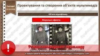 Урок 26 для 10 класу - Проектування та створення об'єктів мультимедіа.