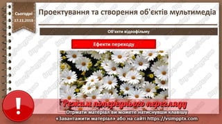 Урок 26 для 10 класу - Проектування та створення об'єктів мультимедіа.