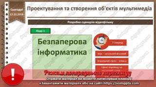 Урок 26 для 10 класу - Проектування та створення об'єктів мультимедіа.