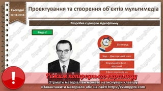 Урок 26 для 10 класу - Проектування та створення об'єктів мультимедіа.