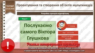 Урок 26 для 10 класу - Проектування та створення об'єктів мультимедіа.