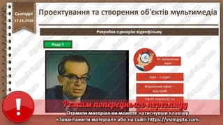 Урок 26 для 10 класу - Проектування та створення об'єктів мультимедіа.