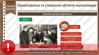 Урок 26 для 10 класу - Проектування та створення об'єктів мультимедіа.