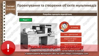 Урок 26 для 10 класу - Проектування та створення об'єктів мультимедіа.