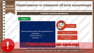Урок 26 для 10 класу - Проектування та створення об'єктів мультимедіа.