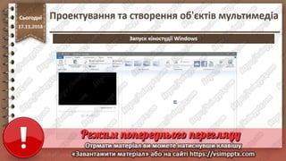 Урок 26 для 10 класу - Проектування та створення об'єктів мультимедіа.