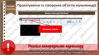 Урок 26 для 10 класу - Проектування та створення об'єктів мультимедіа.