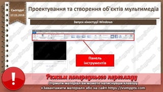 Урок 26 для 10 класу - Проектування та створення об'єктів мультимедіа.