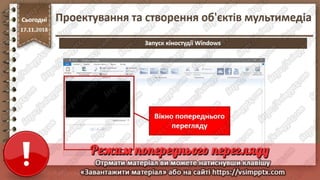 Урок 26 для 10 класу - Проектування та створення об'єктів мультимедіа.