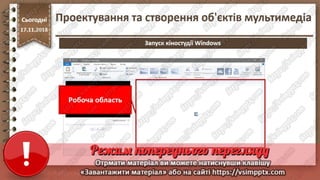 Урок 26 для 10 класу - Проектування та створення об'єктів мультимедіа.