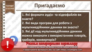 Урок 26 для 10 класу - Проектування та створення об'єктів мультимедіа.