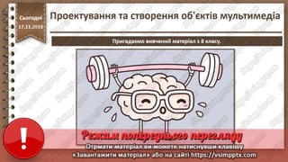 Урок 26 для 10 класу - Проектування та створення об'єктів мультимедіа.