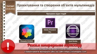 Урок 26 для 10 класу - Проектування та створення об'єктів мультимедіа.