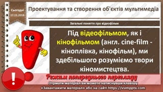 Урок 26 для 10 класу - Проектування та створення об'єктів мультимедіа.