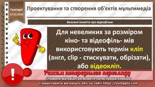Урок 26 для 10 класу - Проектування та створення об'єктів мультимедіа.