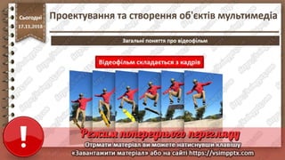 Урок 26 для 10 класу - Проектування та створення об'єктів мультимедіа.