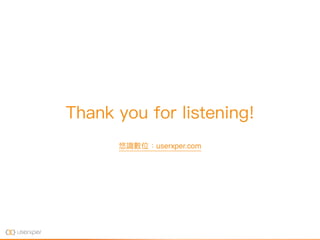 Thank you for listening!
悠識數位：userxper.com
 