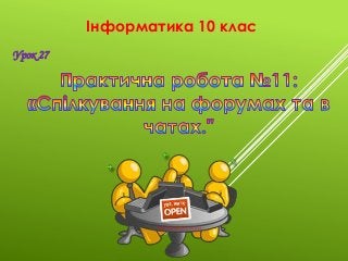 Інформатика 10 клас
http://leontyev.at.ua
Урок 27
 