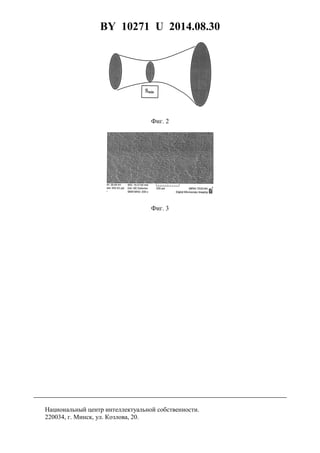 BY 10271 U 2014.08.30
5
Фиг. 2
Фиг. 3
Национальный центр интеллектуальной собственности.
220034, г. Минск, ул. Козлова, 20.
 